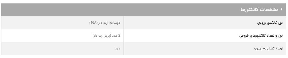 مشخصات کانکتور محافظ برق پریزی GLP102