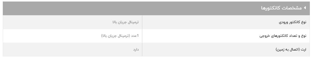 مشخصات کانکتور محافظ برق کولر‌گازی GLP301ECO