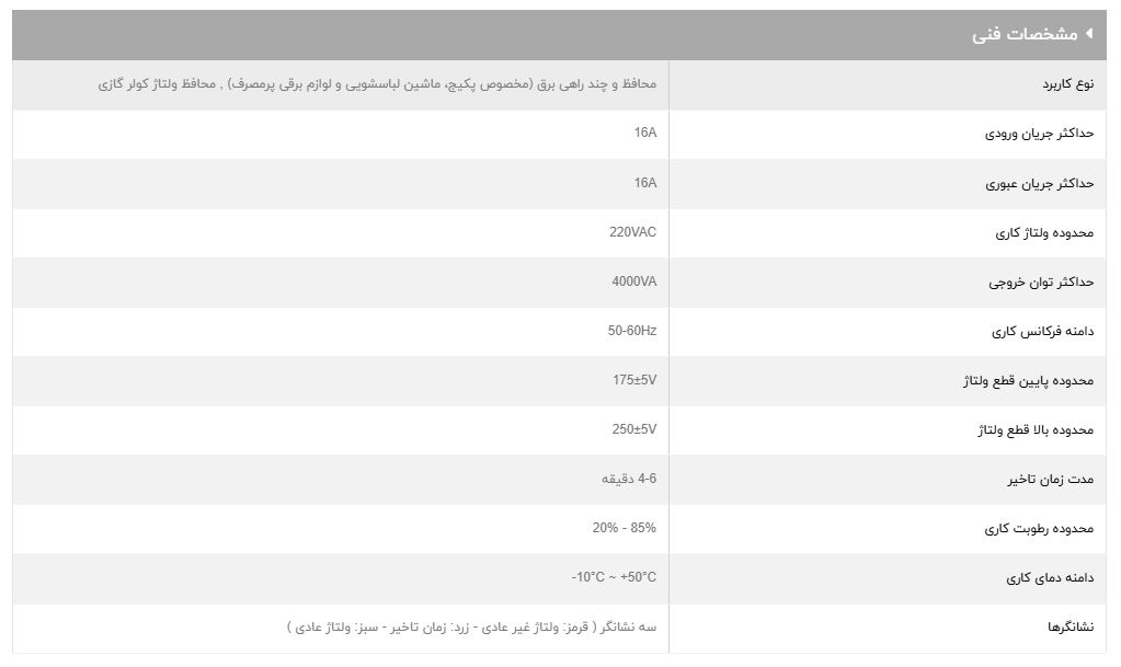 مشخصات فنی محافظ ولتاژ آنالوگ کولرگازی GLP161 برند GREEN